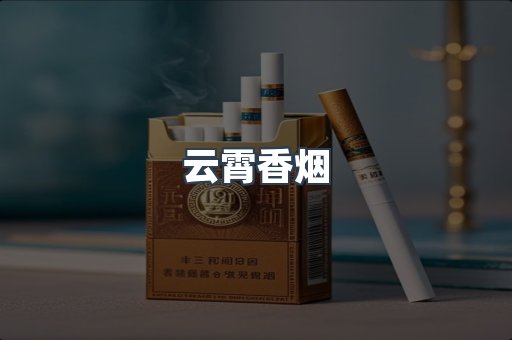 免税香烟